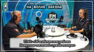 НА ВОЛНЕ ЗАКОНА: «Об особенностях работы Патрульно-постовой службы полиции»