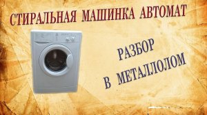 Стиралку в металлолом.