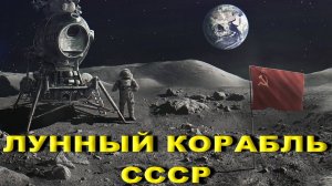 Лунный корабль СССР