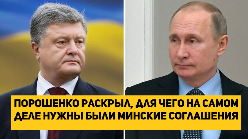 Порошенко раскрыл, для чего на самом деле нужны были Минские соглашения