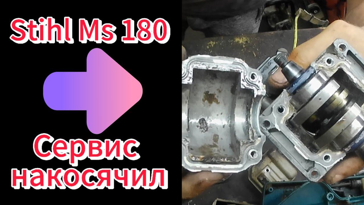 Ремонт бензопилы Stihl ms 180 [ Исправляем ошибки "СЕРВИСА" ] смотреть онлайн