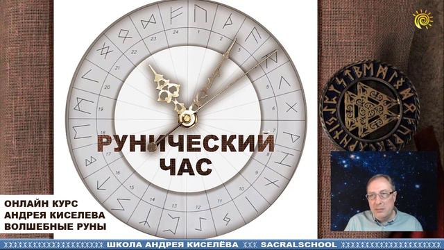 Рунический час - Андрей Киселев