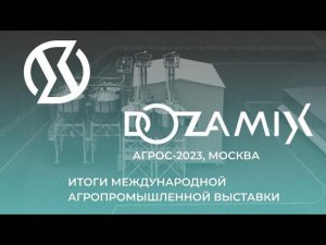 Итоги международной агропромышленной выставки АГРОС-2023