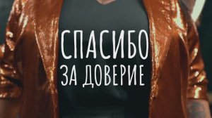 Короткометражный фильм «Спасибо за доверие» (2024)