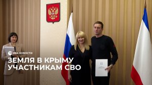 Участки в Крыму бойцам СВО