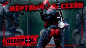 Отбитый Мёртвый бассейн | Deadpool прохождение | PC