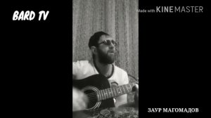 Заур Магомадов"Тебя я люблю"