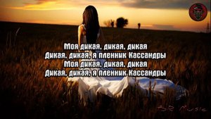 Kosandra текст КАРАОКЕ 2020 КАССАНДРА -- Текст Караоке моя дикая КАССАНДРА игривая падра