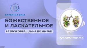 Божественное и ласкательное. Разберем обращение по имени