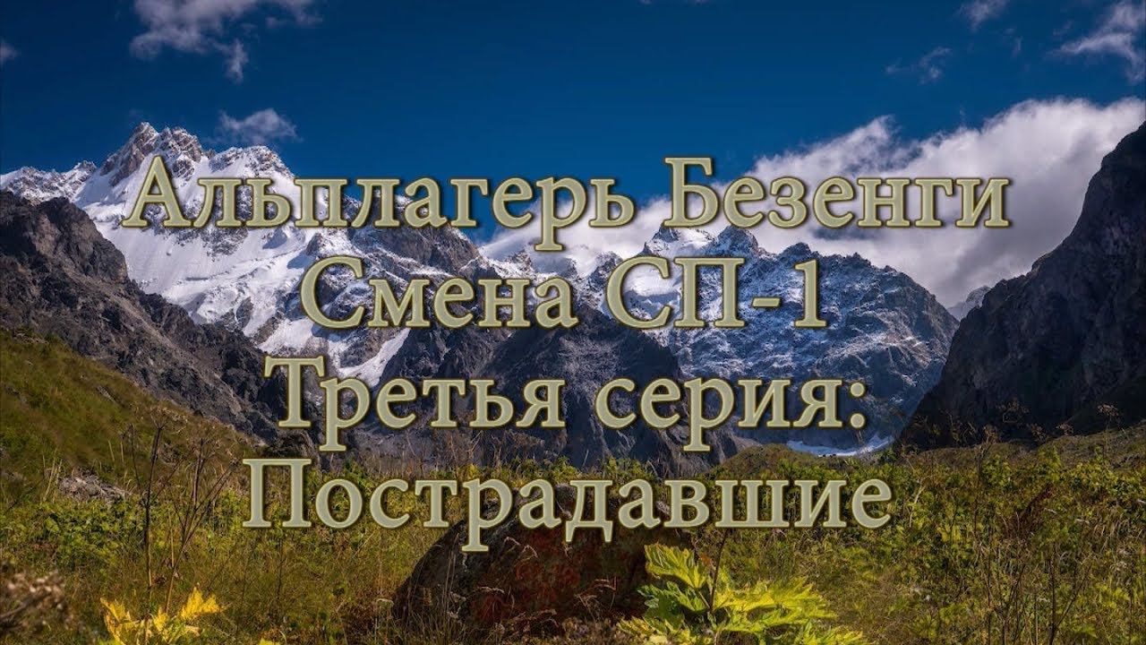 Альплагерь Безенги. Смена СП-1. Третья серия: Пострадавшие