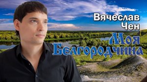 Вячеслав Чен - Моя Белгородчина (ПРЕМЬЕРА 2024)