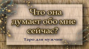 Что она думает обо мне сейчас? Таро для мужчин. Гадание. Таро. Ватсап +79827089825