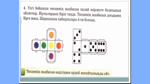 Математика 3 сынып.96-сабақ.Текше (куб)