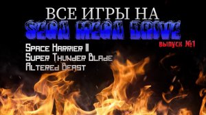 Все игры SEGA MEGA DRIVE #1 |  Space Harrier II, Super Thunder Blade, Altered Beast