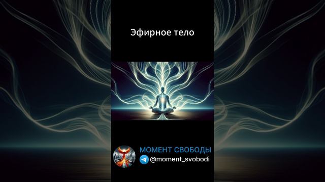 физическое, эфирное и астральные тела