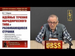 Хорос Владимир Георгиевич о книге "Идейные течения народнического типа в развивающихся странах"