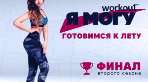 Готовимся к лету.Как прийти в форму за 8 недель? Я могу: серия 8  [Workout | Будь в форме]