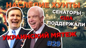 Сенаторы США поддержали Украинский мятеж - Наследие Хунты #29