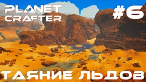 ПРОХОЖДЕНИЕ PLANET CRAFTER: Таяние льдов #6