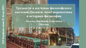 В. Г. Лысенко. Трудности в изучении философского наследия Дигнаги...