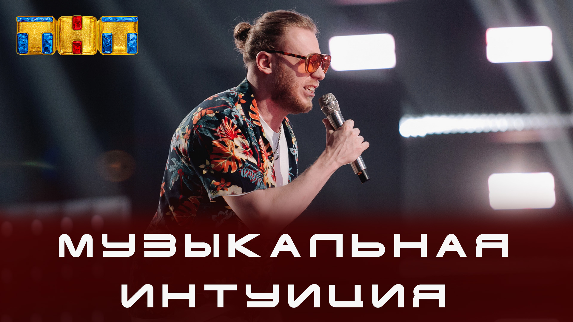 Музыкальная Интуиция на ТНТ - Виктор Иванов (Город, группа Танцы Минус)