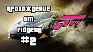 ПРОХОЖДЕНИЕ FORZA HORIZON 3 #2
