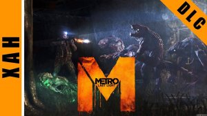 Metro: Last Light [HD 1080p] - Хан (DLC: Chronicles Pack)