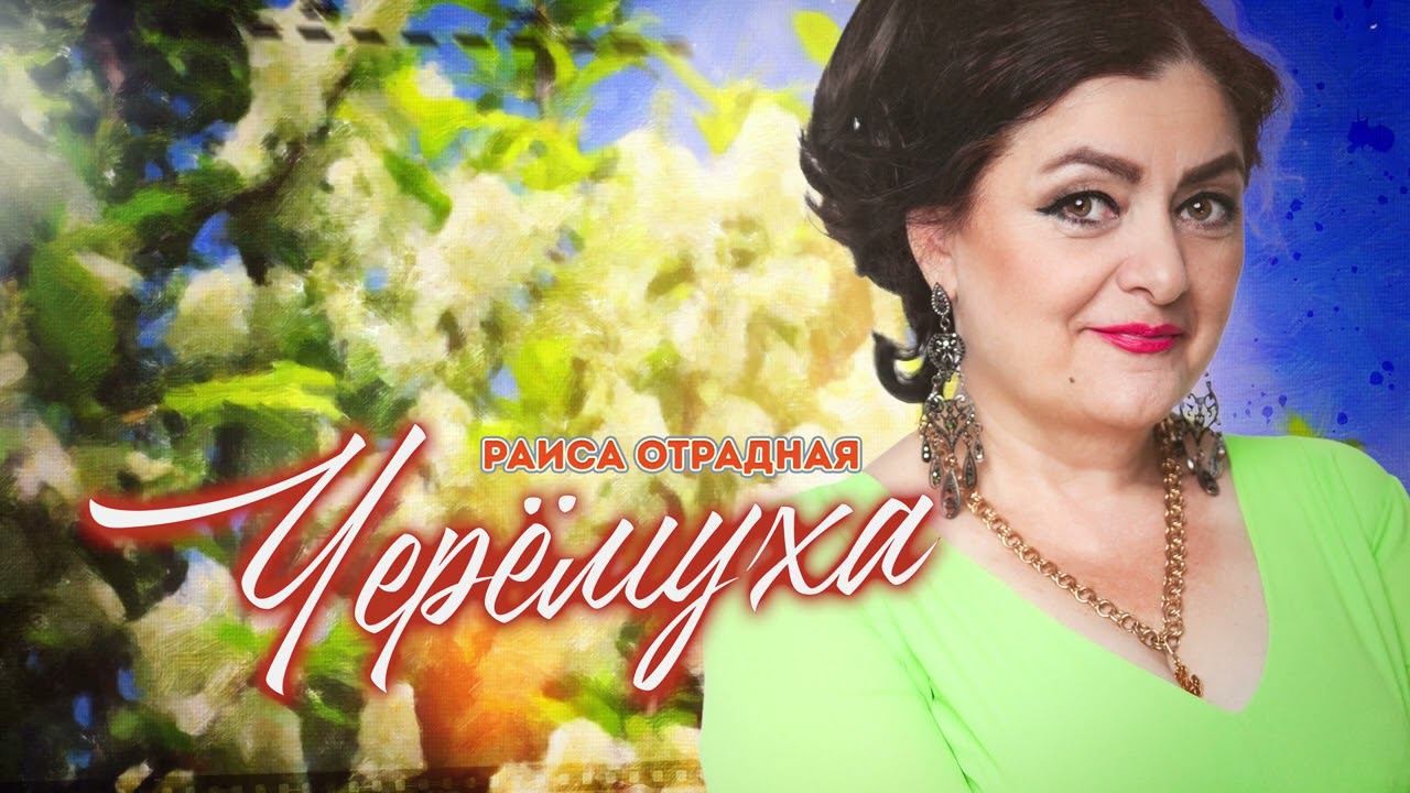 Раиса Отрадная - Черёмуха смотреть онлайн