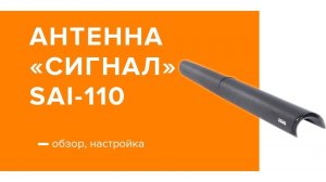 Антенна «Сигнал» SAI-110