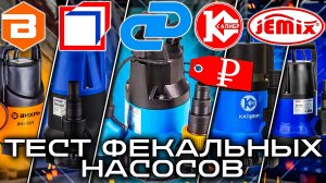 Наглядный тест ФЕКАЛЬНЫХ насосов _ Джилекс, Jemix, Вихрь, Belamos, Калибр.