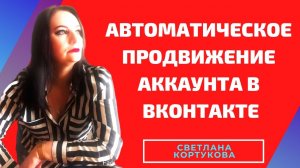 АВТОМАТИЧЕСКОЕ ПРОДВИЖЕНИЕ АККАУНТА В ВКОНТАКТЕ.wmv