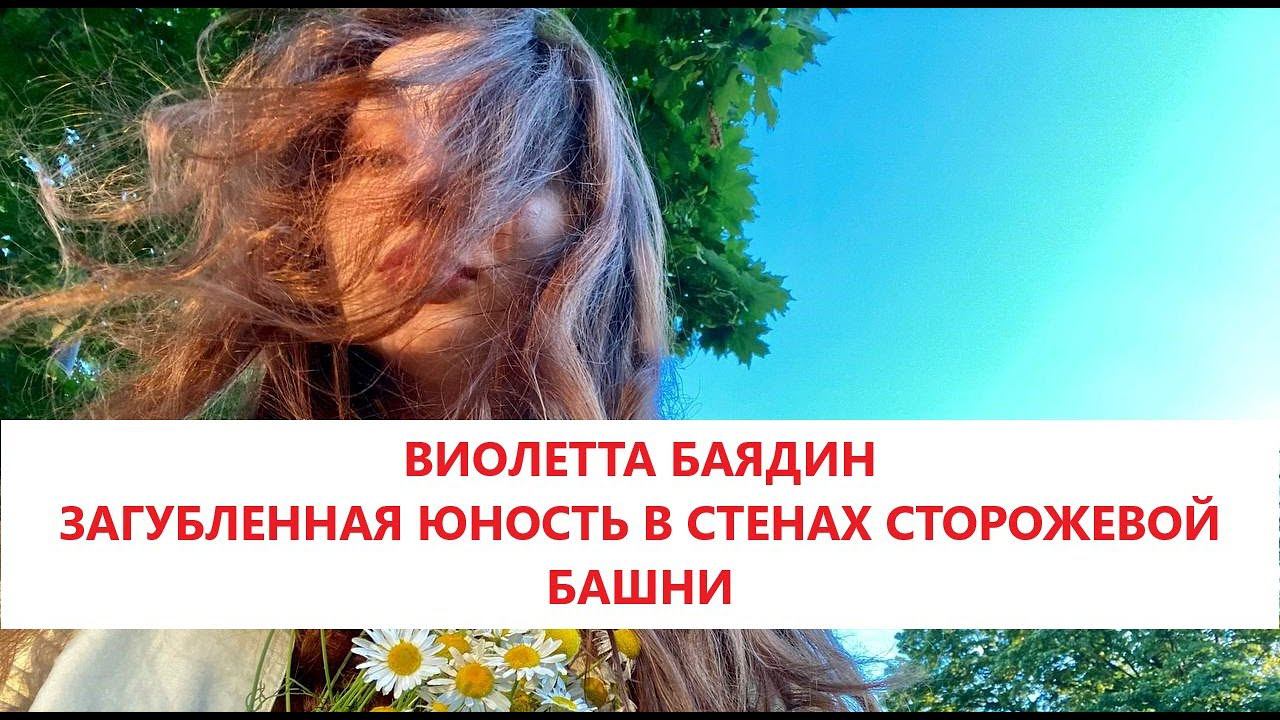 Интервью с Виолеттой. Волгоград - Санкт-Петербург. Под катком психологического насилия от старейшин.