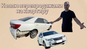 Камри 50 на перепродажу. ПЕРВЫЙ БЛИН - КОМОМ