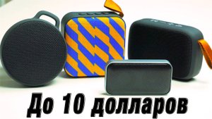 Блютуз Колонки До 10 Долларов с Алиэкспресс