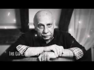 Гия Канчели . Тема из фильма ( День гнева )