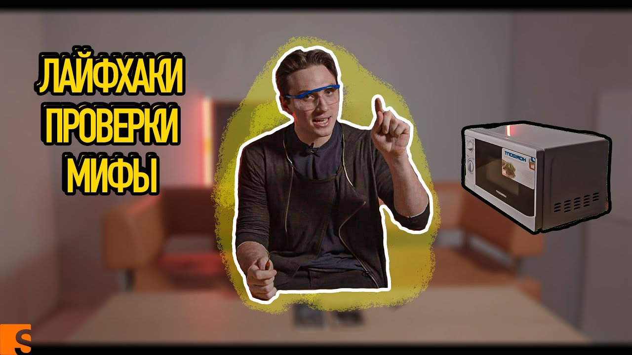 Проверка лайфаков и стоит ли им верить? / Настоящие истории из сервиса смотреть онлайн