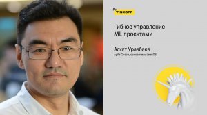 Гибкое управление ML проектами — Асхат Уразбаев, Agile Coach