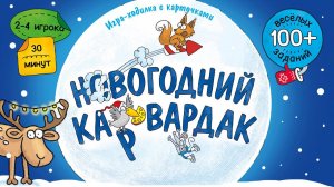 Игра ходилка с карточками «Новогодний КАРвардак» ГЕОДОМ