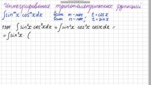 Интегрирование тригонометрических функций. Номер 1391 из задачника В.П. Минорского