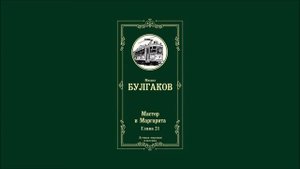 Мастер и Маргарита - Глава 21 | Михаил Афанасьевич Булгаков