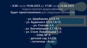Отключение воды (16.06.2023)