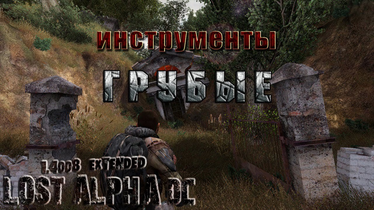 Lost alpha dc документы. Lost Alpha 1.4007 инструмент. Инструменты для лиса в лост Альфа. Сталкер лост Альфа инструменты для грубой работы. Stalker Lost Alpha 1.4007 DC инструменты.