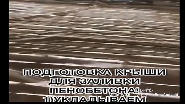 ПЕНОБЕТОН/УТЕПЛЕНИЕ КРЫШИ .ШЫМКЕНТ.87057750396 смотреть онлайн