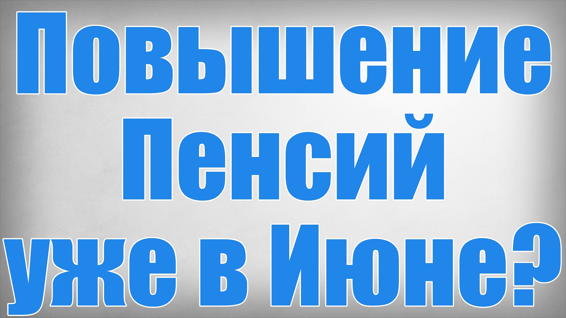 Повышение Пенсий уже в Июне
