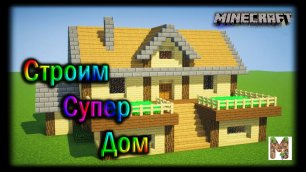 Стройка СУПЕР Дома в Майнкрафт!_Construction of a SUPER House in Minecraft!