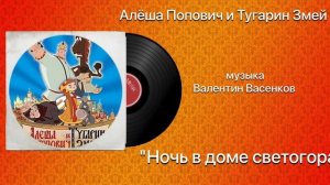 Алёша Попович и Тугарин Змей «Ночь в доме Светогора»  музыка Валентин Васенков