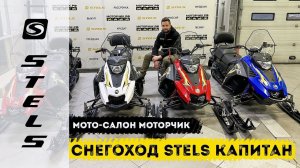 Снегоход Stels S150 Капитан