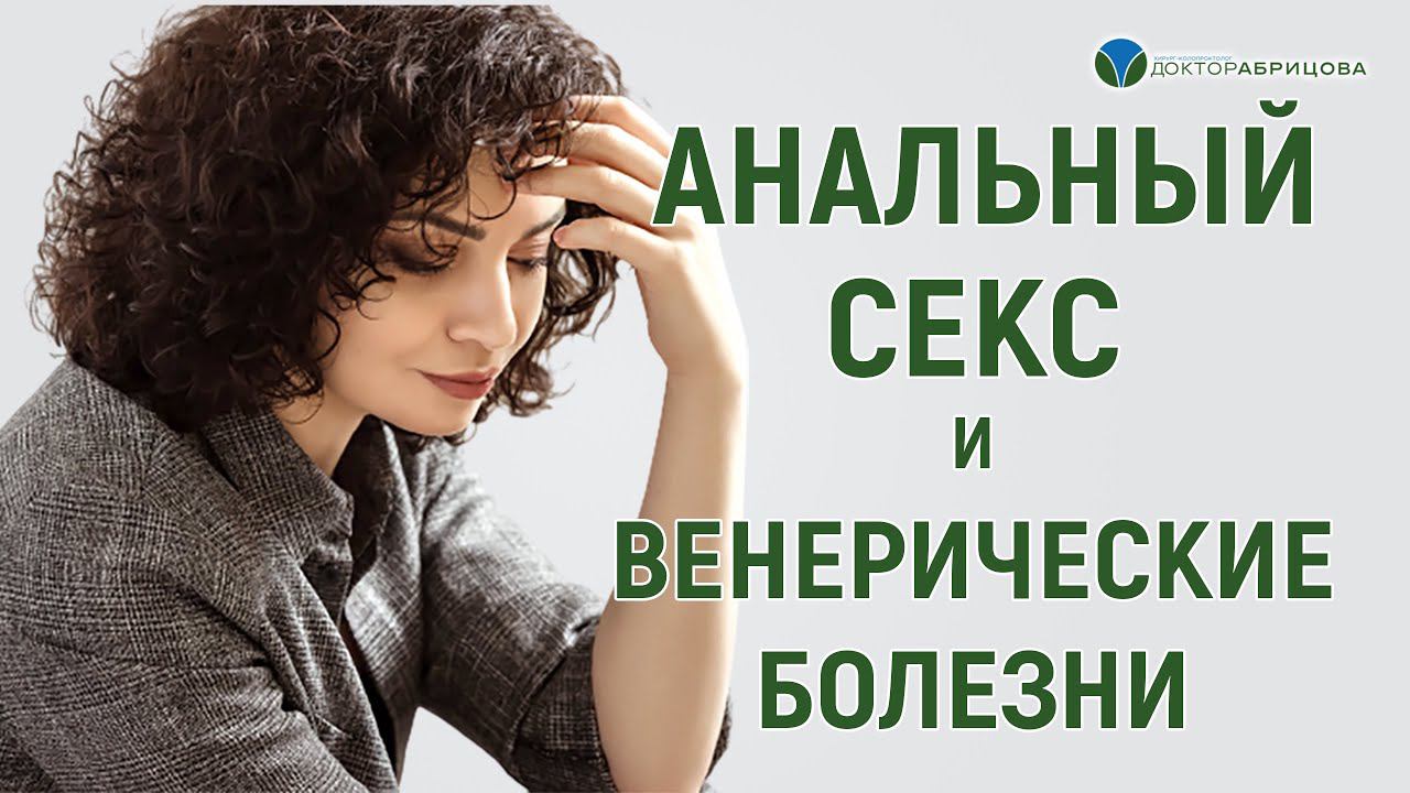 Венерические заболевания после анального секса. Отвечает Марьяна Абрицова