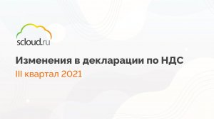 Изменения в декларации по НДС III квартал 2021 [1С: Бухгалтерия предприятия]