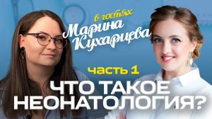 Марина Кухарцева - неонатолог